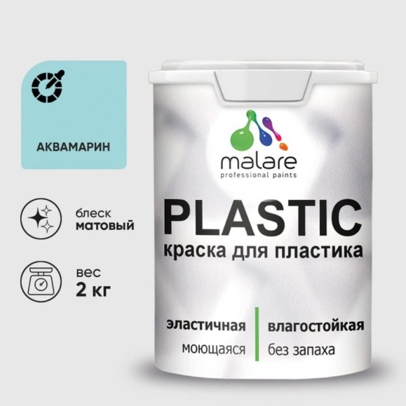 Акриловая краска MALARE для пластика Plastic для ПВХ, для подоконников и откосов, без запаха, матовая, аквамарин, 2 кг КПЛСТААКВМ0200 Акриловая краска MALARE для пластика Plastic для ПВХ, для подоконников и откосов, без запаха, матовая, аквамарин, 2 кг КПЛСТААКВМ0200