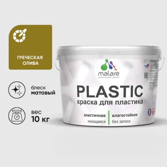 Акриловая краска MALARE для пластика Plastic для ПВХ, для подоконников и откосов, без запаха, матовая, греческая олива, 10 кг КПЛСТАГРОМ1000 Акриловая краска MALARE для пластика Plastic для ПВХ, для подоконников и откосов, без запаха, матовая, греческая олива, 10 кг КПЛСТАГРОМ1000