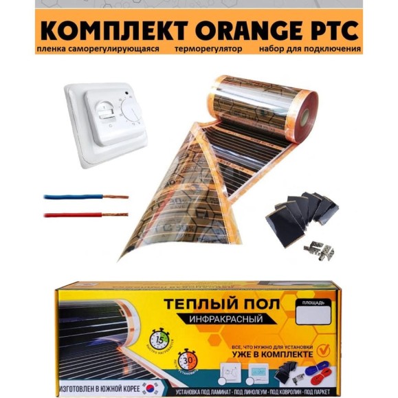 Комплект инфракрасного пленочного теплого пола EASTEC 7м2 Orange PTC 7 Комплект инфракрасного пленочного теплого пола EASTEC 7м2 Orange PTC 7