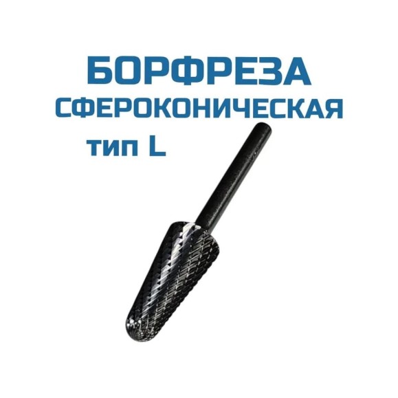 Борфреза сфероконическая L061606 Vitatools УТ-00003317 Борфреза сфероконическая L061606 Vitatools УТ-00003317