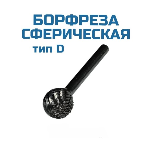 Борфреза сферическая D161406 Vitatools УТ-00003308 Борфреза сферическая D161406 Vitatools УТ-00003308