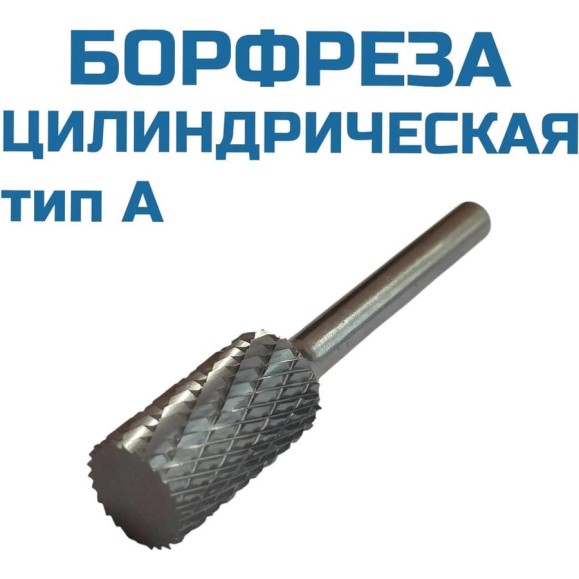 Борфреза цилиндрическая A142506 Vitatools УТ-00003293 Борфреза цилиндрическая A142506 Vitatools УТ-00003293
