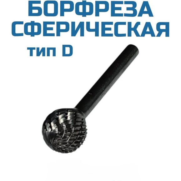Бор-фреза сферическая Vitatools 141206 УТ-00003307 Бор-фреза сферическая Vitatools 141206 УТ-00003307