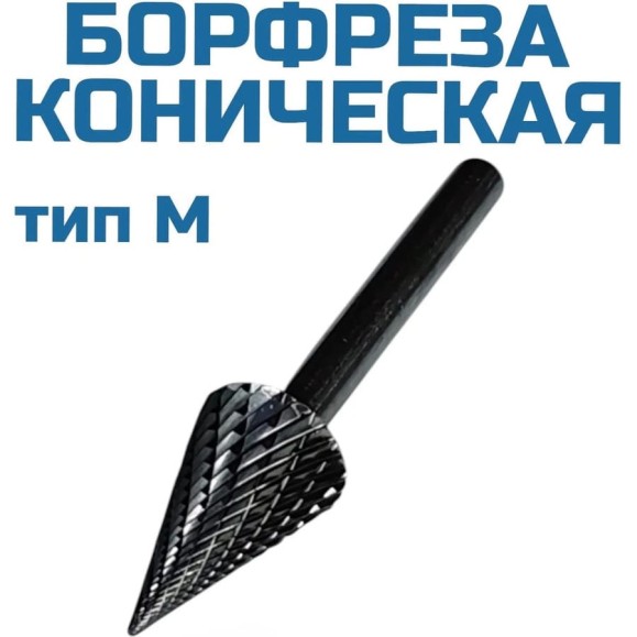 Борфреза коническая M162506 Vitatools УТ-00003328 Борфреза коническая M162506 Vitatools УТ-00003328