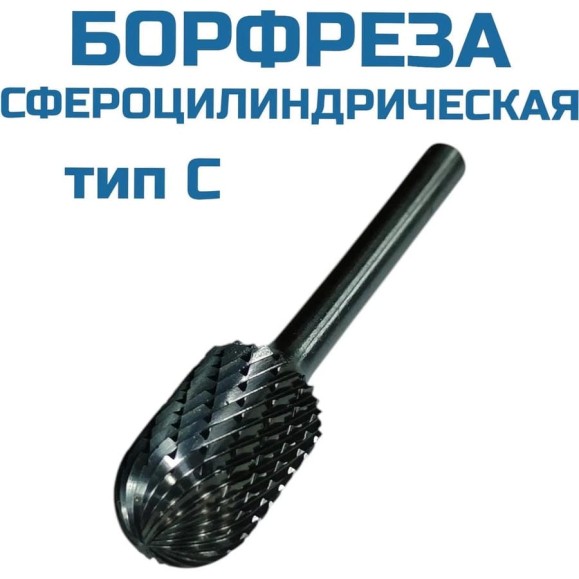 Борфреза сфероцилиндрическая C162506 Vitatools УТ-00003301 Борфреза сфероцилиндрическая C162506 Vitatools УТ-00003301