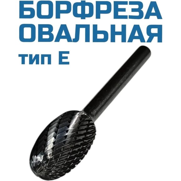 Борфреза овальная E122006 Vitatools УТ-00003313 Борфреза овальная E122006 Vitatools УТ-00003313