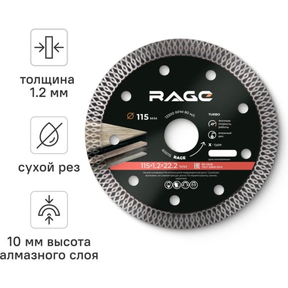 Диск алмазный тонкий по керамограниту (115х22.2 мм) RAGE by VIRA 605115 Диск алмазный тонкий по керамограниту (115х22.2 мм) RAGE by VIRA 605115