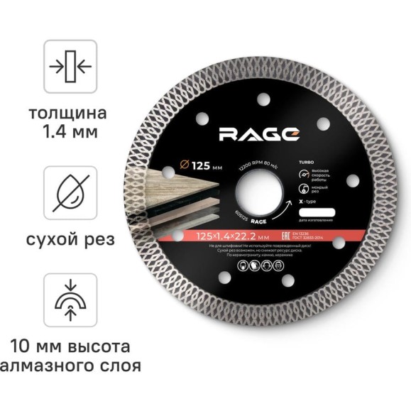 Диск алмазный турбо тонкий по керамограниту (125х22.2 мм) RAGE by VIRA 605125