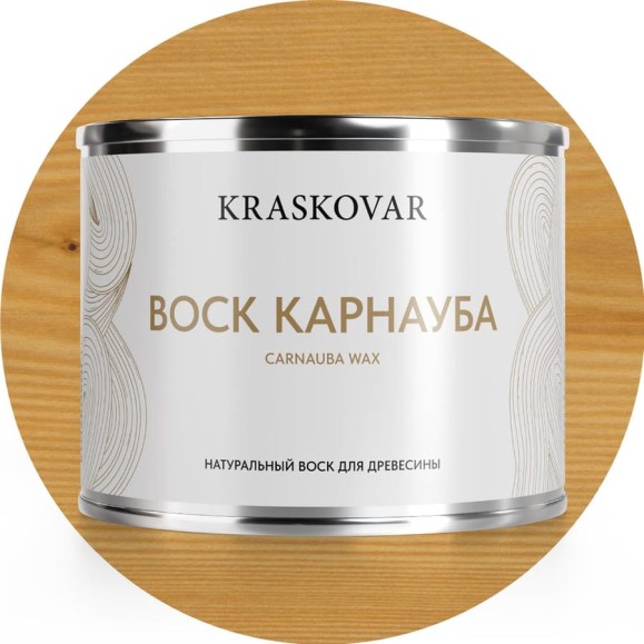 Воск натуральный Kraskovar Карнауба 0,5л 1585