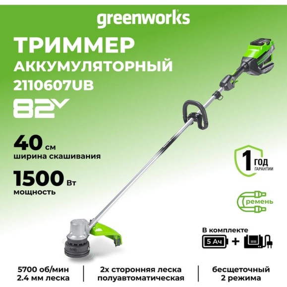 Аккумуляторный триммер Greenworks 82V, 40 см, бесщеточный, с 1хАКБ 5 Ач и ЗУ 2110607UB Аккумуляторный триммер Greenworks 82V, 40 см, бесщеточный, с 1хАКБ 5 Ач и ЗУ 2110607UB