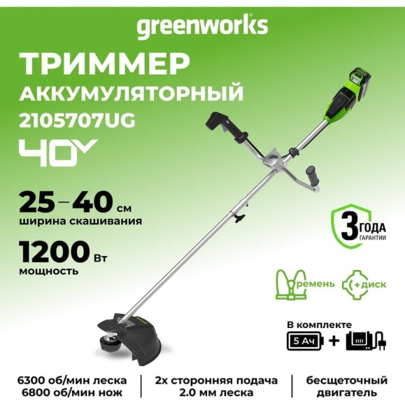 Аккумуляторный триммер Greenworks 40V, 40 см, бесщеточный, с 1хАКБ 5Ач и ЗУ 2105707UG Аккумуляторный триммер Greenworks 40V, 40 см, бесщеточный, с 1хАКБ 5Ач и ЗУ 2105707UG