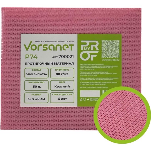 Протирочный материал VORSANET P74, 35x40 см, красный, 1 пачка х 50 л 700021 Протирочный материал VORSANET P74, 35x40 см, красный, 1 пачка х 50 л 700021