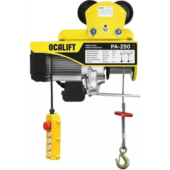 Мини-таль передвижная OCALIFT PA-250, 125/250 кг, 12 м, 220 В, 0,51 кВт, на электрокаретке ocapa250t12