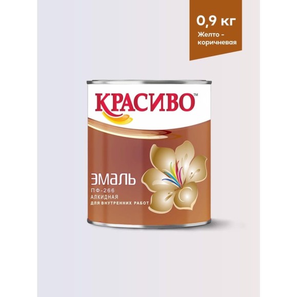 Эмаль для пола Красиво ПФ-266 быстросохнущая, желто-коричневый, 0,9 кг 4690417032082 Эмаль для пола Красиво ПФ-266 быстросохнущая, желто-коричневый, 0,9 кг 4690417032082