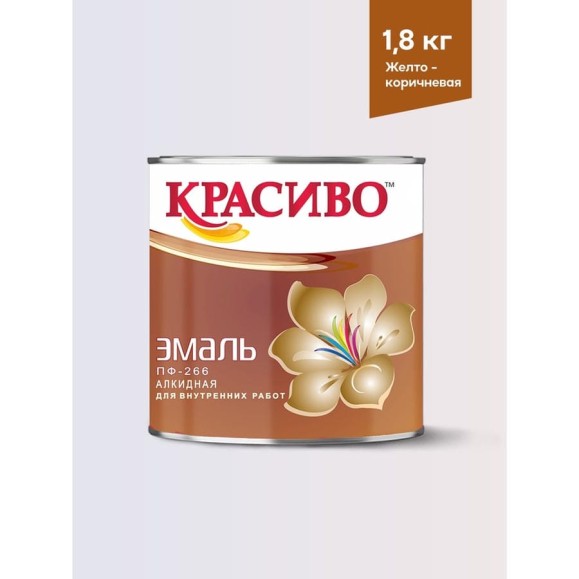 Эмаль для пола Красиво ПФ-266 быстросохнущая, желто-коричневый, 1,8 кг 4690417032099 Эмаль для пола Красиво ПФ-266 быстросохнущая, желто-коричневый, 1,8 кг 4690417032099