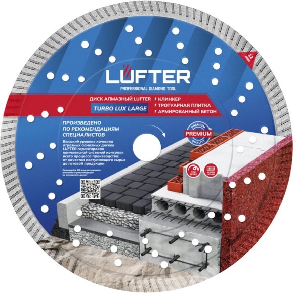 Диск алмазный LUFTER TURBO LUX LARGE тротуарная плитка, армированный бетон, все виды кирпича 232 мм 021-232