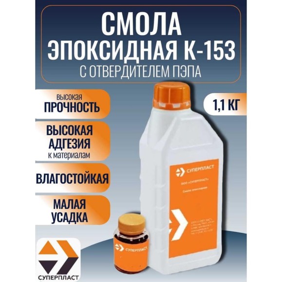 Смола к-153 + отвердитель Суперпласт пэпа 1,1 кг комплект 4687204632358 Смола к-153 + отвердитель Суперпласт пэпа 1,1 кг комплект 4687204632358