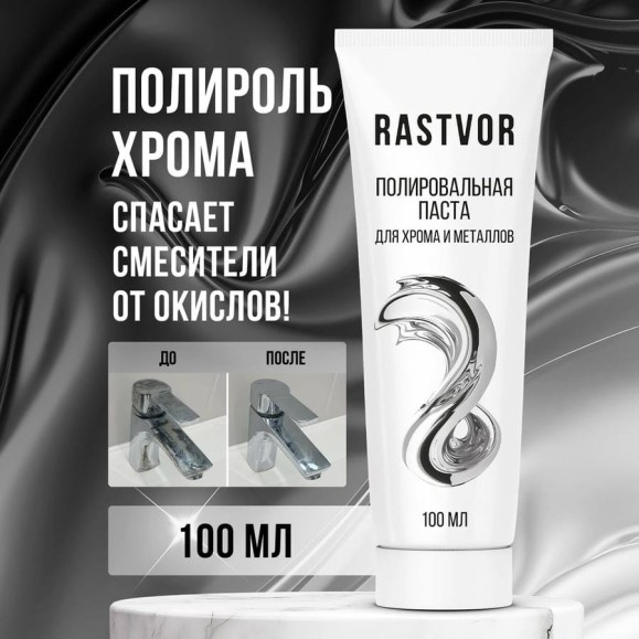 Полировальная паста для хрома и металлов RASTVOR 100 мл RAS0021 Полировальная паста для хрома и металлов RASTVOR 100 мл RAS0021