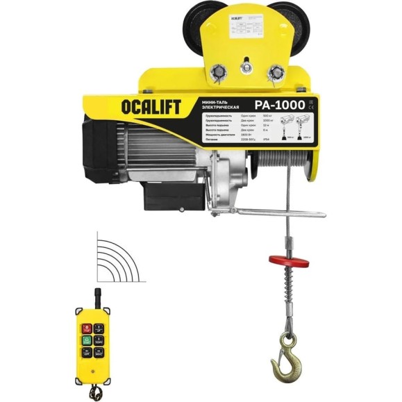 Мини-таль передвижная OCALIFT PA-1000, 500/1000 кг, 12 м, 220 В, с радиоуправлением ocapa1000t12rc Мини-таль передвижная OCALIFT PA-1000, 500/1000 кг, 12 м, 220 В, с радиоуправлением ocapa1000t12rc
