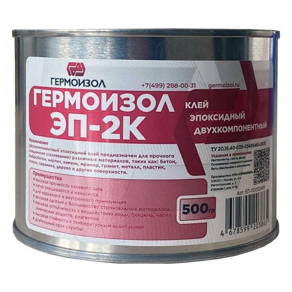 Клей эпоксидный двухкомпонентный ГЕРМОИЗОЛ ЭП-2К»ТУ 20.16.40-039-03495485-2025, металлические банки 500 гр. (паста 435 гр. + отвердитель 65 гр.) БП-00002468