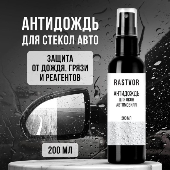 Антидождь для окон автомобиля RASTVOR 200 мл, RAS0146 Антидождь для окон автомобиля RASTVOR 200 мл, RAS0146