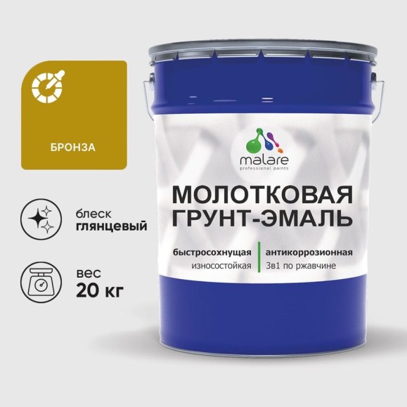 Грунт-эмаль 3 в 1 молотковая по металлу MALARE быстросохнущая по ржавчине, глянцевое покрытие, бронза, 20 кг ГЭМЛТБРОГ2000 Грунт-эмаль 3 в 1 молотковая по металлу MALARE быстросохнущая по ржавчине, глянцевое покрытие, бронза, 20 кг ГЭМЛТБРОГ2000