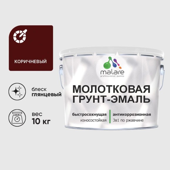 Грунт-эмаль 3 в 1 молотковая по металлу MALARE быстросохнущая по ржавчине, глянцевое покрытие, коричневый, 10 кг ГЭМЛТКОРГ1000 Грунт-эмаль 3 в 1 молотковая по металлу MALARE быстросохнущая по ржавчине, глянцевое покрытие, коричневый, 10 кг ГЭМЛТКОРГ1000