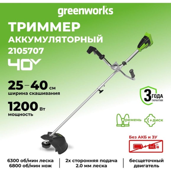 Бесщеточный аккумуляторный триммер Greenworks GD40BCB 40 В 2105707 Бесщеточный аккумуляторный триммер Greenworks GD40BCB 40 В 2105707