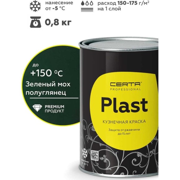 Грунт-эмаль полуглянцевый Certa -PLAST PLPG0041 зеленый (~RAL 6005) (0,8кг) Грунт-эмаль полуглянцевый Certa -PLAST PLPG0041 зеленый (~RAL 6005) (0,8кг)