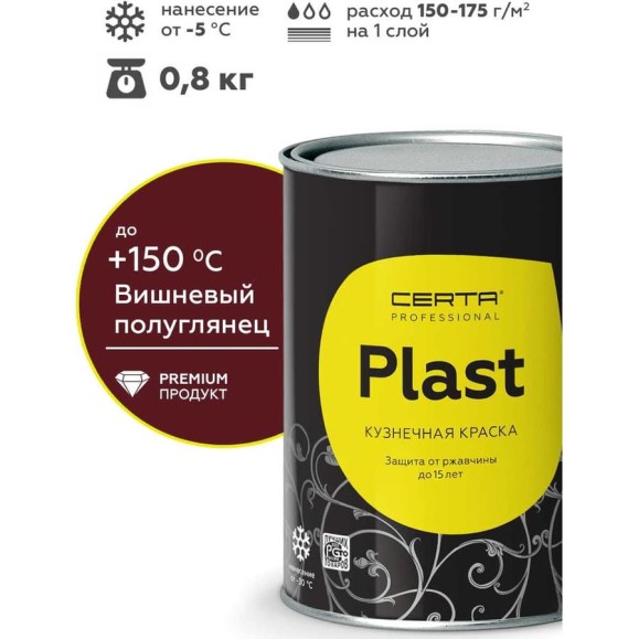 Грунт-эмаль полуглянцевый Certa -PLAST вишневый (~RAL 3005) (0,8кг) PLPG0074
