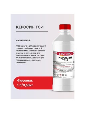 Керосин Красиво ТС-1 (1 л/0,68 кг) 4631152351342
