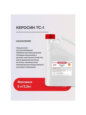 Керосин Красиво ТС-1 (кан 5 л/3,2 кг) 4631152351366 4631152351359