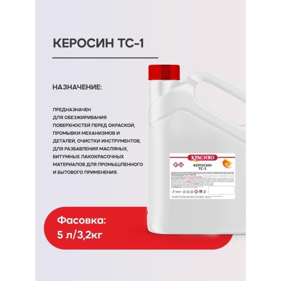 Керосин Красиво ТС-1 (кан 5 л/3,2 кг) 4631152351366 4631152351359 Керосин Красиво ТС-1 (кан 5 л/3,2 кг) 4631152351366 4631152351359