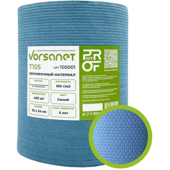 Протирочный нетканый материал VORSANET T105, 32x34 см, синий (1 рул х 400 л) 105001 Протирочный нетканый материал VORSANET T105, 32x34 см, синий (1 рул х 400 л) 105001