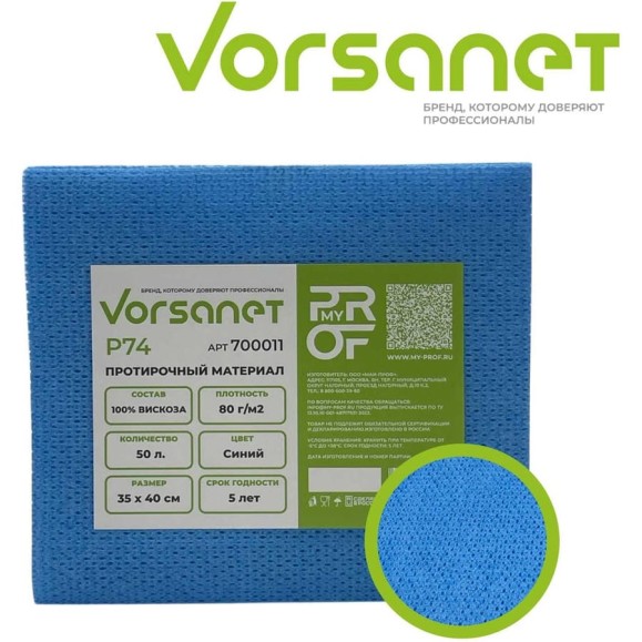 Протирочный материал VORSANET P74, 35x40 см, синий, 1 пачка х 50 л 700011 Протирочный материал VORSANET P74, 35x40 см, синий, 1 пачка х 50 л 700011
