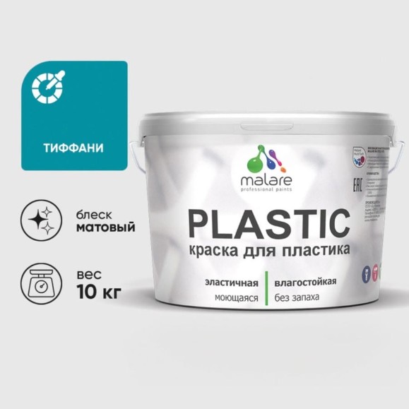 Акриловая краска для пластика MALARE Plastic для ПВХ, для подоконников и откосов, без запаха, матовая, тиффани, 10 кг КПЛСТАТИФМ1000