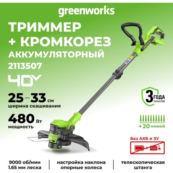 Триммер аккумуляторный Greenworks 40V, 33 см, без АКБ и ЗУ 2113507 Триммер аккумуляторный Greenworks 40V, 33 см, без АКБ и ЗУ 2113507