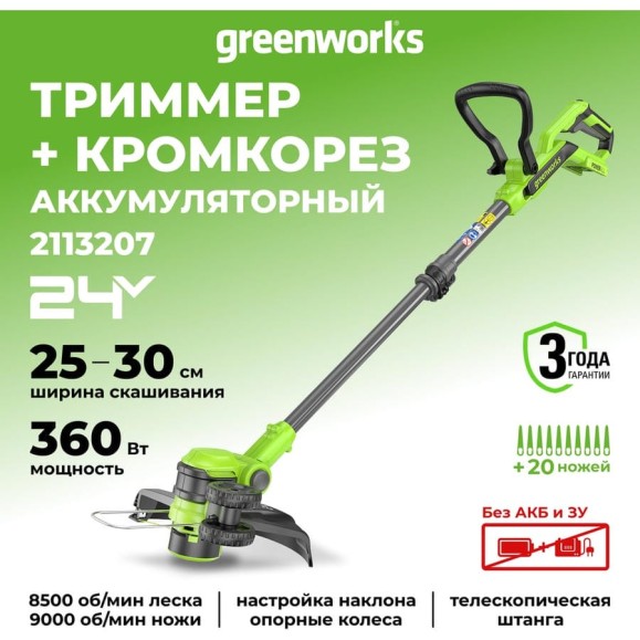 Триммер аккумуляторный GreenWorks 24V, 30 см, без АКБ и ЗУ 2113207