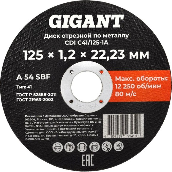 Диск отрезной по металлу 125x1,2x22 мм Gigant CDI C41/125-1,2-А Диск отрезной по металлу 125x1,2x22 мм Gigant CDI C41/125-1,2-А