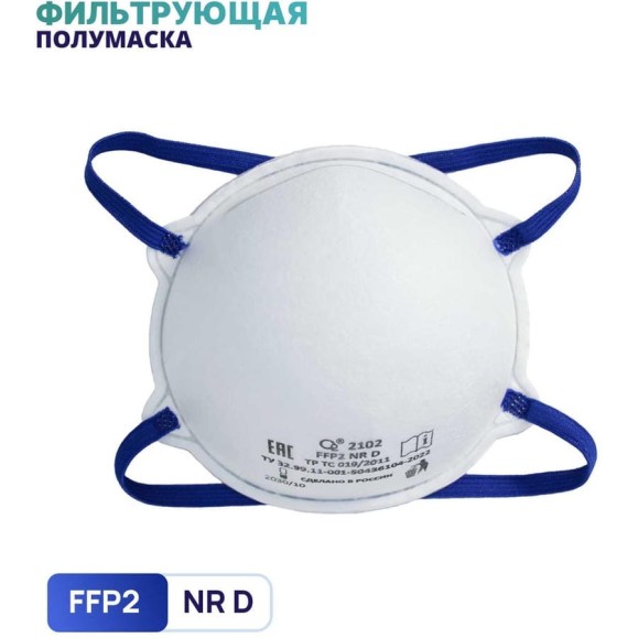 Полумаска фильтрующая чашеобразная О2 2102 FFP2 NRD без клапана выдоха, 10 шт. в упаковке 2102-10