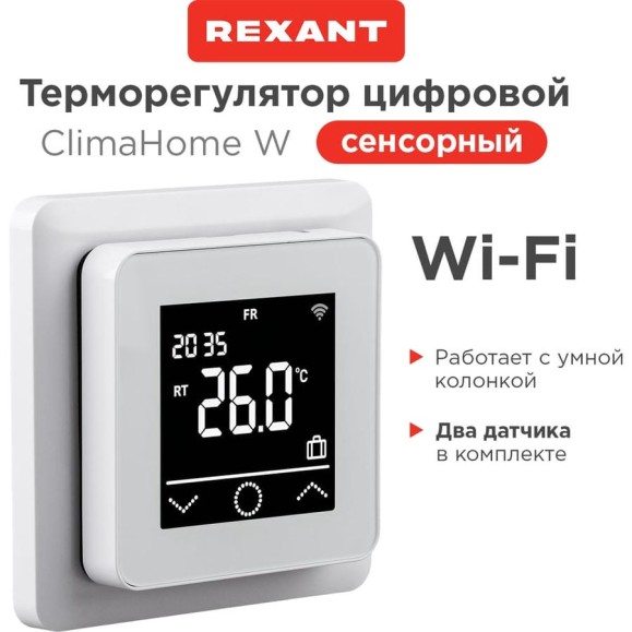 Терморегулятор цифровой REXANT ClimaHome W сенсорный программируемый с Wi-Fi белый 51-0572 Терморегулятор цифровой REXANT ClimaHome W сенсорный программируемый с Wi-Fi белый 51-0572