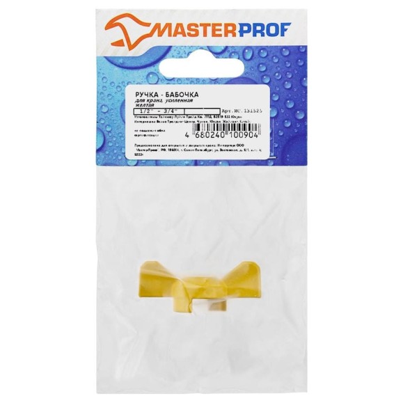 Ручка-бабочка для крана MasterProf желтая, 1/2"-3/4" ИС.131525 Ручка-бабочка для крана MasterProf желтая, 1/2"-3/4" ИС.131525
