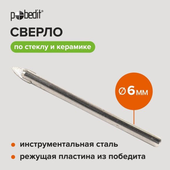 Сверло по стеклу и керамике 6 мм Pobedit 3005006 Сверло по стеклу и керамике 6 мм Pobedit 3005006