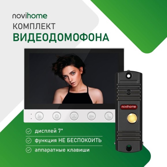 Комплект видеодомофона для дома, дачи, квартиры Novihome simple 7 kit: монитор и вызывная панель 4378 Комплект видеодомофона для дома, дачи, квартиры Novihome simple 7 kit: монитор и вызывная панель 4378