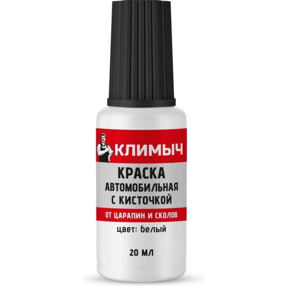 Краска автомобильная с кисточкой Климыч (Белый), 20 мл CLM0113 Краска автомобильная с кисточкой Климыч (Белый), 20 мл CLM0113