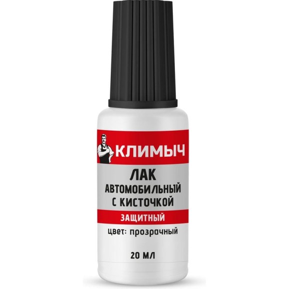 Лак автомобильный с кисточкой Климыч 20 мл CLM0115 Лак автомобильный с кисточкой Климыч 20 мл CLM0115