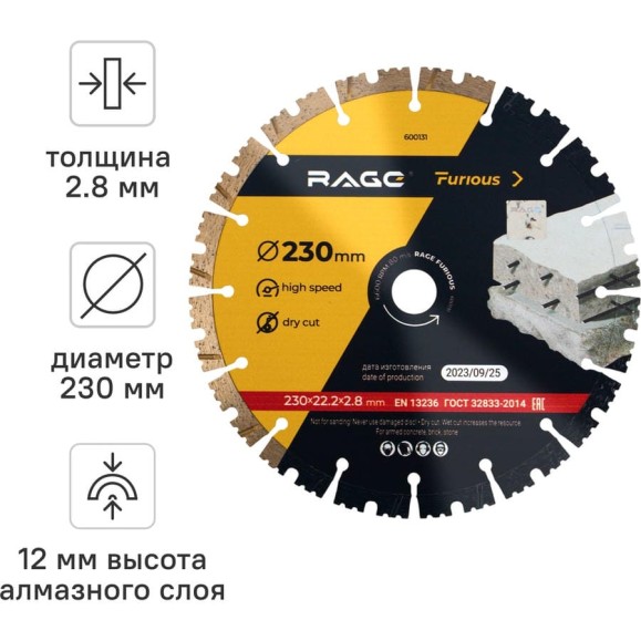 Диск алмазный сегментированный по железобетону и камню 230 мм RAGE Furious 600131 Диск алмазный сегментированный по железобетону и камню 230 мм RAGE Furious 600131