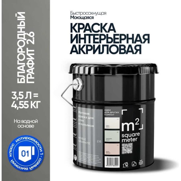 Краска матовая для стен и потолков моющаяся M2 SQUARE METER БЛАГОРОДНЫЙ ГРАФИТ 2.6 СТ, 3,5 л 10212000040026 Краска матовая для стен и потолков моющаяся M2 SQUARE METER БЛАГОРОДНЫЙ ГРАФИТ 2.6 СТ, 3,5 л 10212000040026