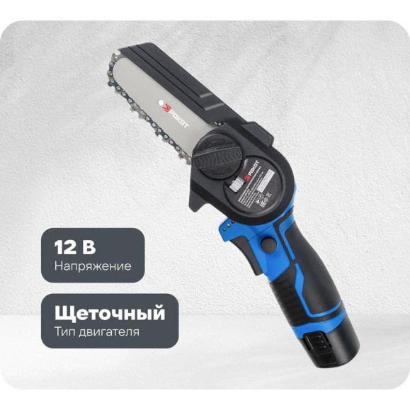 Электропила аккумуляторная цепная РОКОТ 12В, 100 мм, 2.0 Ач, Li-Ion, 5м/с, ЗУ 691-043 Электропила аккумуляторная цепная РОКОТ 12В, 100 мм, 2.0 Ач, Li-Ion, 5м/с, ЗУ 691-043