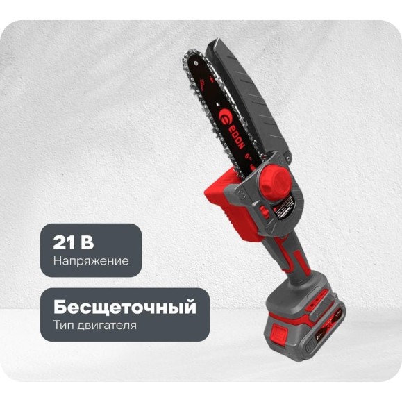 Мини-цепная пила аккумуляторная бесщеточная EDON UNS-21/6BL 25169 Мини-цепная пила аккумуляторная бесщеточная EDON UNS-21/6BL 25169